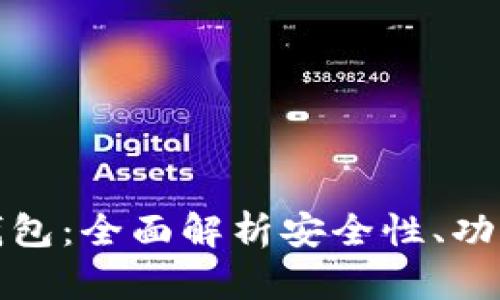 探索狗狗币钱包：全面解析安全性、功能与使用技巧