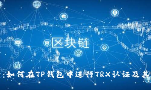 全面解析：如何在TP钱包中进行TRX认证及其注意事项