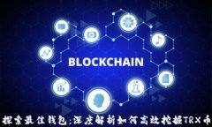 探索最佳钱包：深度解析