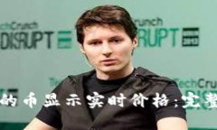 如何让TP钱包里的币显示实