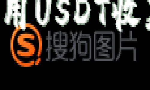 如何安全高效地使用USDT收款冷钱包：全面指南