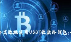 如何安全高效地使用USDT收