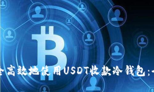 如何安全高效地使用USDT收款冷钱包：全面指南