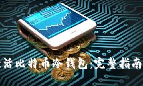 如何安全激活比特币冷钱包：完整指南与实践技巧