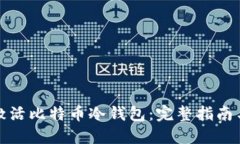 如何安全激活比特币冷钱