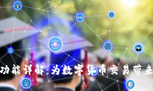 TP钱包闪兑功能详解：为数字货币交易带来的便捷体验