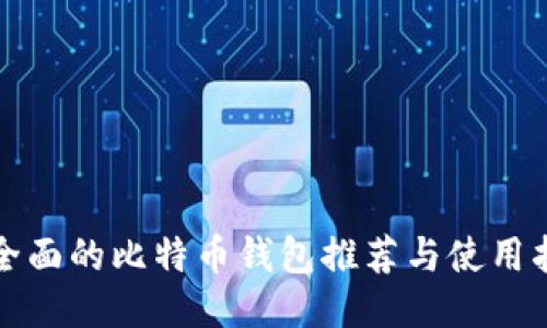 最全面的比特币钱包推荐与使用指南