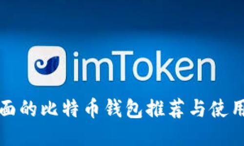 最全面的比特币钱包推荐与使用指南