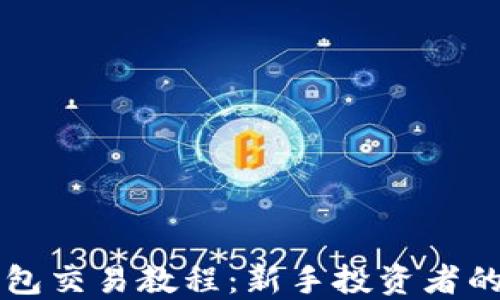 
比特币钱包交易教程：新手投资者的全面指南