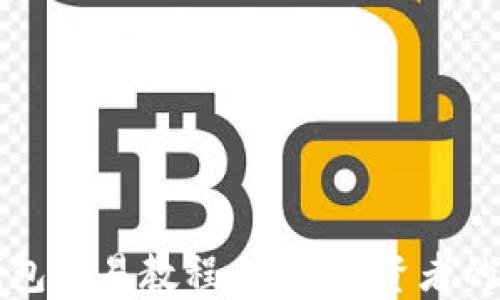 
比特币钱包交易教程：新手投资者的全面指南