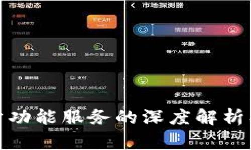 TP钱包终止部分功能服务的深度解析及用户应对策略