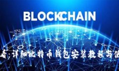 新手必看：详细比特币钱