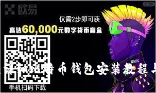 新手必看：详细比特币钱包安装教程与使用指南