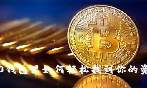 以太坊2.0钱包里如何轻松找到你的资产和信息