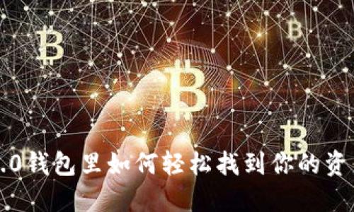 以太坊2.0钱包里如何轻松找到你的资产和信息
