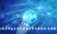 比特币钱包文件的存储位