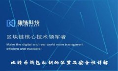 比特币钱包私钥的位置及