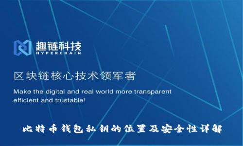 比特币钱包私钥的位置及安全性详解