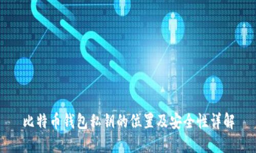 比特币钱包私钥的位置及安全性详解