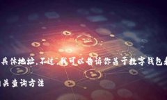 很抱歉，我无法提供t p钱