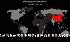 比特派钱包如何收币确认