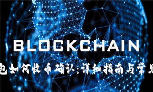 比特派钱包如何收币确认：详细指南与常见问题解析