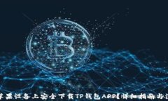 如何在苹果设备上安全下