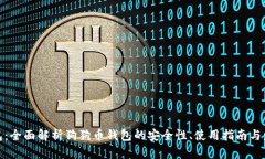火币钱包：全面解析狗狗