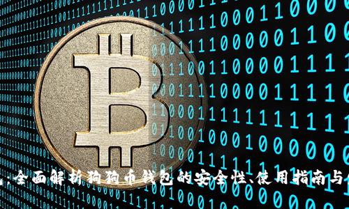 火币钱包：全面解析狗狗币钱包的安全性、使用指南与发展趋势