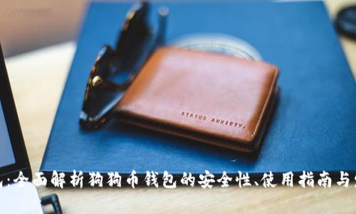 火币钱包：全面解析狗狗币钱包的安全性、使用指南与发展趋势