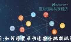 全面解析：如何将货币快
