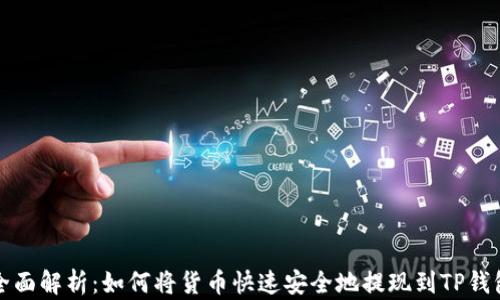 
全面解析：如何将货币快速安全地提现到TP钱包
