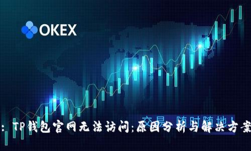 : TP钱包官网无法访问：原因分析与解决方案