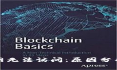 : TP钱包官网无法访问：原