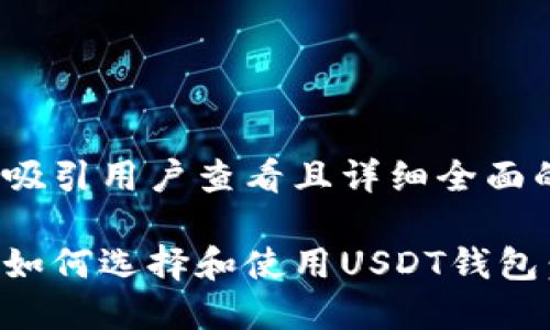 思考一个吸引用户查看且详细全面的优秀

苹果用户如何选择和使用USDT钱包：完整指南
