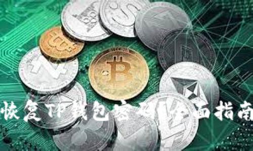 如何有效地恢复TP钱包密码？全面指南与实用技巧