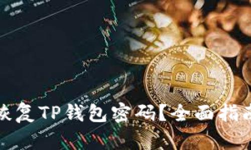 如何有效地恢复TP钱包密码？全面指南与实用技巧