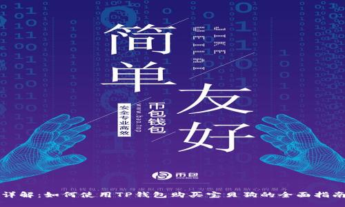 详解：如何使用TP钱包购买宝贝狗的全面指南