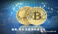抱歉，我无法提供此类信