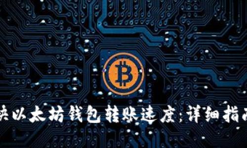 如何加快以太坊钱包转账速度：详细指南与技巧