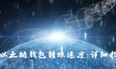 如何加快以太坊钱包转账