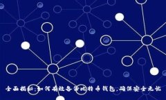全面揭秘：如何有效备份