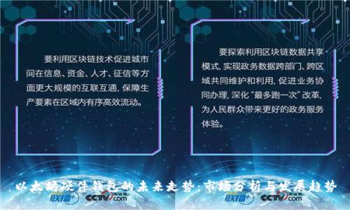 以太坊硬件钱包的未来走势：市场分析与发展趋势