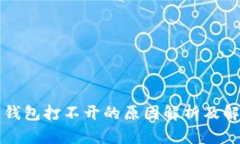 比特币钱包打不开的原因