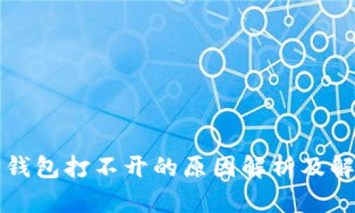 比特币钱包打不开的原因解析及解决方法