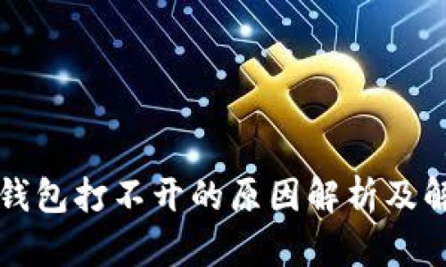 比特币钱包打不开的原因解析及解决方法