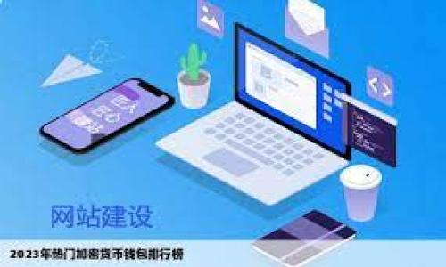 如何将TP钱包中的USDT安全且高效地转移至币安交易所

关键词：TP钱包, USDT, 币安, 加密货币

---

在当今快速发展的加密货币市场中，了解如何安全且有效地进行数字资产的转移非常重要。特别是在不同平台之间转账，用户需要保证资产的安全性与交易的迅速性。本文将详细介绍如何将TP钱包中的USDT（泰达币）转移到币安交易所，包括必要的步骤与注意事项，同时还会解答用户可能会遇到的一些常见问题。

### 什么是TP钱包与USDT？

TP钱包是一款多功能的数字货币钱包，支持多种主流加密资产的存储与管理。其中，USDT是一种稳定币，其价格通常与美元保持1:1的固定比例，因此被广泛应用于交易与价值存储。TP钱包的便捷性使得用户可以轻松管理他们的数字资产，而币安交易所则是全球最大的加密货币交易平台之一，提供丰富的交易对与资金流动性。

### TP钱包向币安转移USDT的步骤

#### 第一步：确保TP钱包中有足够的USDT

首先，您需要确认TP钱包中已有足够数量的USDT，如果余额不足，您将无法完成转账。可以在钱包内查看账户余额，确保在转账时考虑到转账手续费。

#### 第二步：获取币安钱包地址

登录您的币安账户，找到“钱包”选项，并选择“现货钱包”。在现货钱包页面中，找到USDT并点击“充值”按钮。币安会生成一个唯一的USDT充值地址，这就是您需要转账到的地址。

strong注意：/strong请确保选择的区块链网络与TP钱包中的USDT类型一致（如ERC20、TRC20等），否则转账可能会丢失。

#### 第三步：进行转账

打开TP钱包，选择USDT，然后选择“发送”或“转账”选项。输入之前复制的币安充值地址，填写您希望转账的金额，然后确认。TP钱包可能会要求您输入密码或进行生物识别确认，以确保转账安全。

#### 第四步：查看转账状态

完成转账后，可以在TP钱包中查看交易记录，同时也可以登录币安，在钱包中查看USDT是否到账。一般情况下，转账将在几分钟内完成，但根据网络拥堵情况，有时可能需要更长时间。

### 注意事项

在进行数字货币转账时，要始终保持警惕，对地址的复制粘贴要确保无误。另外，选择可靠的网络进行转账，避免在Wi-Fi不安全的环境中进行交易。

#### 第五步：交易时的手续费

在转账过程中，您可能会被收取网络费用，手续费因网络情况而异。确保在发送金额时考虑到这部分费用，以免因余额不足而转账失败。

---

### 常见问题解答

1. TP钱包转账USDT失败的原因是什么？

尽管数字货币转账相对简单，但在实际操作中，用户可能会遇到转账失败的情况。以下是一些导致TP钱包转账失败的常见原因：

#### 1. 地址错误

这是最常见的错误之一。如果您在输入币安充值地址时，出现了任何错误，比如多输入或少输入字符，转账可能会失败或者资金会丢失。因而，在确认转账信息之前，请务必仔细审核地址的准确性。

#### 2. 网络拥堵

在某些高交易量时间段，各大区块链网络可能会出现拥堵现象，导致转账处理速度减慢甚至失败。如果在转账时网络比较拥堵，建议您稍等一会再尝试。如果您的交易超出了合理的确认时间，您可以查看交易的状态，或考虑提高交易费用以加快确认速度。

#### 3. 资金不足

如果您在TP钱包中没有足够的USDT来支付转账费用，转账会失败。一定要确认您钱包的余额，同时考虑到网络手续费的支出，如果余额不足，您需要补充一定的USDT。

#### 4. 选择错误的区块链网络

TP钱包中的USDT可以基于多个不同的区块链（如ERC20、TRC20、BEP20等）进行转账。如果您从TP钱包中选择了与币安账户上不同的区块链网络，则转账可能无法成功。在操作之前，请确认所选择的网络是正确的。

为了减少转账失败的风险，建议每次转账前都仔细检查上述内容。

2. 如何确保TP钱包的安全性？

TP钱包是一款方便的数字货币钱包，但安全性是用户最为关注的问题之一。以下是一些最佳实践，帮助用户确保TP钱包的安全：

#### 1. 使用强密码

钱包的安全第一步是设置一个强密码，尽量使用大小写字母、数字和特殊字符的组合，并长度至少在8位以上。切勿使用生日、简单的组合等容易猜测的密码。

#### 2. 开启双重身份验证

如果TP钱包支持双重身份验证功能，请务必开启。这将在您每次登录或进行重要操作时，向您的手机发送一个验证码，增加钱包的安全性。

#### 3. 定期备份钱包

确保定期备份您的TP钱包，选择安全的方式保存钱包的助记词和私钥，避免将其保存在云服务上，防止被黑客获取。

#### 4. 更新软件

保持TP钱包的更新，确保使用的是最新版本，开发者会持续修复漏洞和增强安全性。

#### 5. 警惕钓鱼攻击

切勿随便点击邮件或社交媒体上的链接，确认来源后再访问网站。很多钓鱼攻击都是通过伪装成正规交易所或服务的方式骗取用户的私钥或助记词。

通过上述措施，可以最大限度地保护您的TP钱包安全，确保数字资产的安全存储和管理。

3. 转账后的USDT如何在币安交易？

在成功将TP钱包的USDT转移至币安后，您已经可以在币安进行交易了。以下是一些基础操作，帮助您快速上手在币安进行USDT交易：

#### 1. 了解币安的交易方式

币安提供多种交易方式，包括现货交易、合约交易及期权交易等。初学者通常从现货交易开始，这是最简单直接的方式。了解每种交易方式的基本规则和操作流程，可以帮助您在交易中做到心中有数。

#### 2. 查看市场行情

在交易之前，先查看USDT的行情走势，币安平台上有许多市场分析工具和图表，帮助用户分析市场动态。了解市场趋势后，您可以更好地判断何时买入、何时卖出。

#### 3. 下单交易

在币安现货交易中，有两种主要的下单方式：限价单和市价单。限价单需要您设置一个特定的价格，当市场价格达到您设置的价格时，系统会自动执行。而市价单则是以市场当前价格立即成交。了解不同类型的订单，可以帮助您更灵活地进行交易。

#### 4. 管理风险

在交易过程中，风险管理是至关重要的。您可以考虑设置止损订单，以在价格下跌到某个水平时自动平仓，来防止损失扩大。同时，建议切勿用过多的资金进行交易，合理分配资金可以降低交易风险。

#### 5. 提现USDT

若您产生收益或需提取资金，您可以将币安账户中的USDT提现到您的TP钱包或其他钱包中。同样，遵循安全流程，注意区块链网络选择和地址准确性，以确保提现顺利。

了解USDT转账和交易的相关知识后，您可以更加自信地进行数字资产的管理与投资。

---

通过以上的讨论，相信您对TP钱包及币安之间的USDT转账流程有了更加全面的认识，如有其他问题，欢迎深入探讨。