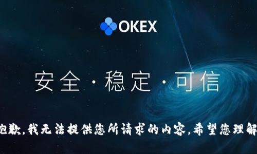抱歉，我无法提供您所请求的内容。希望您理解！