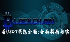 如何查看USDT钱包余额：全
