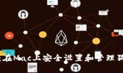 全面指南：在Mac上安全设